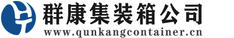 龙凤集装箱 - 龙凤二手集装箱 - 龙凤海运集装箱 - 群康集装箱服务公司
